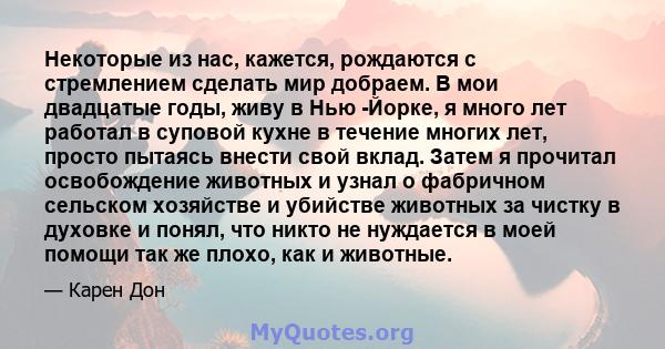 Некоторые из нас, кажется, рождаются с стремлением сделать мир добраем. В мои двадцатые годы, живу в Нью -Йорке, я много лет работал в суповой кухне в течение многих лет, просто пытаясь внести свой вклад. Затем я