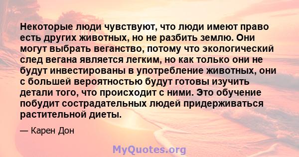 Некоторые люди чувствуют, что люди имеют право есть других животных, но не разбить землю. Они могут выбрать веганство, потому что экологический след вегана является легким, но как только они не будут инвестированы в