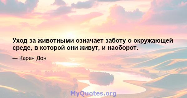 Уход за животными означает заботу о окружающей среде, в которой они живут, и наоборот.