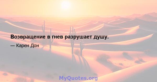 Возвращение в гнев разрушает душу.