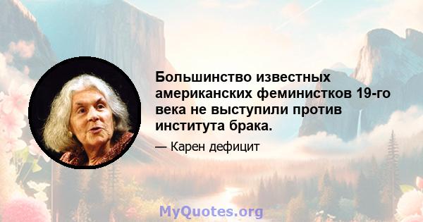 Большинство известных американских феминистков 19-го века не выступили против института брака.