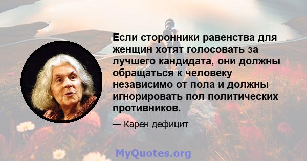 Если сторонники равенства для женщин хотят голосовать за лучшего кандидата, они должны обращаться к человеку независимо от пола и должны игнорировать пол политических противников.