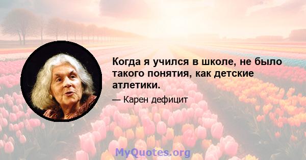 Когда я учился в школе, не было такого понятия, как детские атлетики.