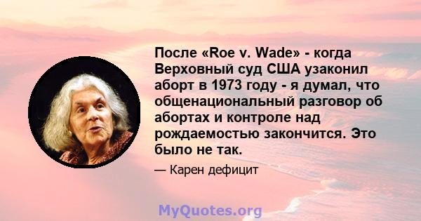 После «Roe v. Wade» - когда Верховный суд США узаконил аборт в 1973 году - я думал, что общенациональный разговор об абортах и ​​контроле над рождаемостью закончится. Это было не так.