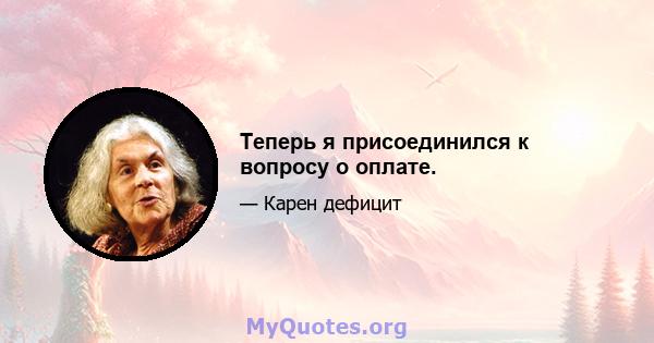 Теперь я присоединился к вопросу о оплате.