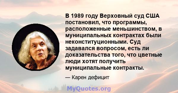 В 1989 году Верховный суд США постановил, что программы, расположенные меньшинством, в муниципальных контрактах были неконституционными. Суд задавался вопросом, есть ли доказательства того, что цветные люди хотят