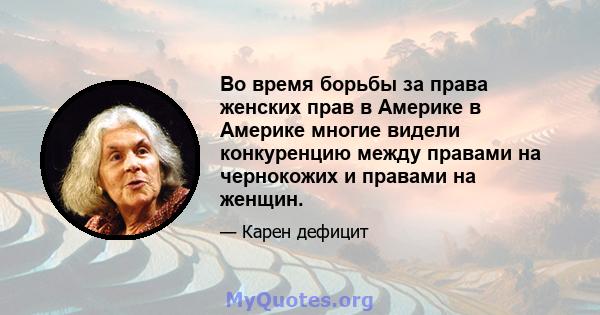 Во время борьбы за права женских прав в Америке в Америке многие видели конкуренцию между правами на чернокожих и правами на женщин.