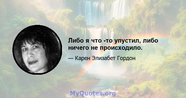 Либо я что -то упустил, либо ничего не происходило.