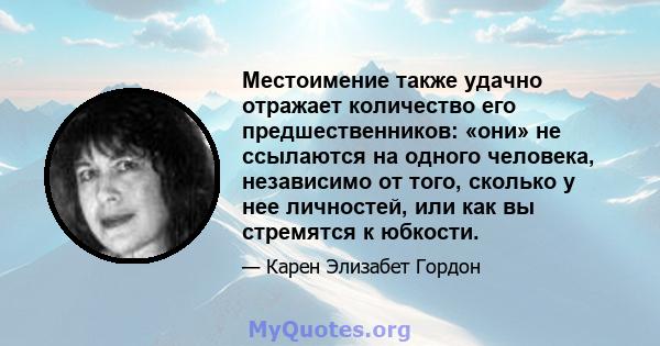 Местоимение также удачно отражает количество его предшественников: «они» не ссылаются на одного человека, независимо от того, сколько у нее личностей, или как вы стремятся к юбкости.