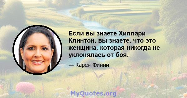 Если вы знаете Хиллари Клинтон, вы знаете, что это женщина, которая никогда не уклонялась от боя.