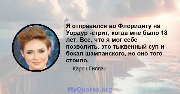 Я отправился во Флоридиту на Уордур -стрит, когда мне было 18 лет. Все, что я мог себе позволить, это тыквенный суп и бокал шампанского, но оно того стоило.