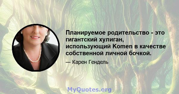 Планируемое родительство - это гигантский хулиган, использующий Komen в качестве собственной личной бочкой.