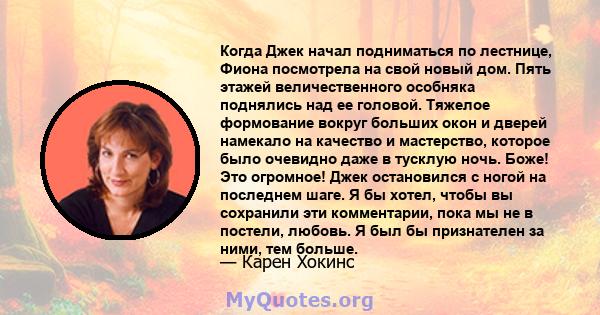 Когда Джек начал подниматься по лестнице, Фиона посмотрела на свой новый дом. Пять этажей величественного особняка поднялись над ее головой. Тяжелое формование вокруг больших окон и дверей намекало на качество и