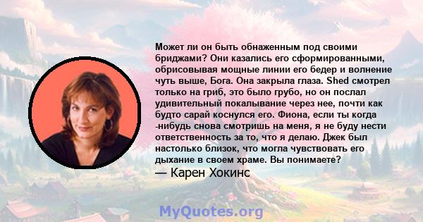 Может ли он быть обнаженным под своими бриджами? Они казались его сформированными, обрисовывая мощные линии его бедер и волнение чуть выше, Бога. Она закрыла глаза. Shed смотрел только на гриб, это было грубо, но он