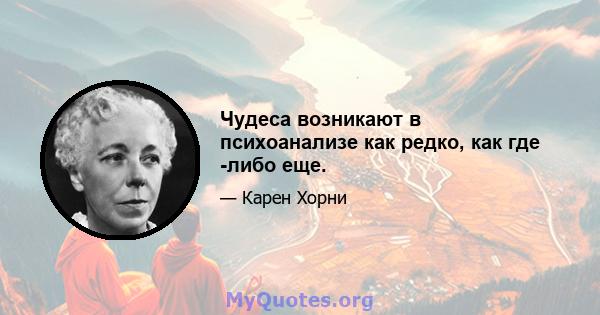 Чудеса возникают в психоанализе как редко, как где -либо еще.