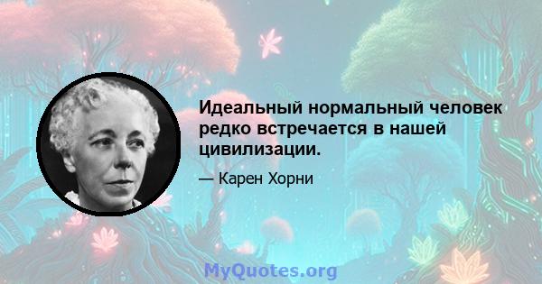 Идеальный нормальный человек редко встречается в нашей цивилизации.