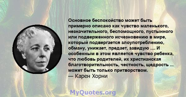 Основное беспокойство может быть примерно описано как чувство маленького, незначительного, беспомощного, пустынного или подверженного исчезновению в мире, который подвергается злоупотреблению, обману, унижает, предает,