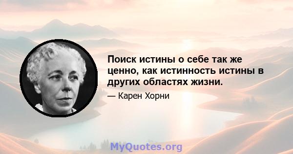 Поиск истины о себе так же ценно, как истинность истины в других областях жизни.