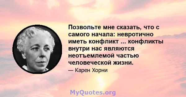 Позвольте мне сказать, что с самого начала: невротично иметь конфликт ... конфликты внутри нас являются неотъемлемой частью человеческой жизни.