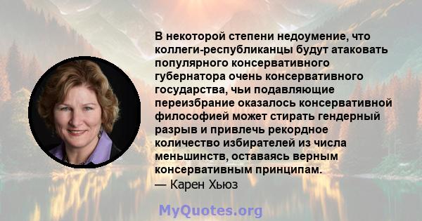 В некоторой степени недоумение, что коллеги-республиканцы будут атаковать популярного консервативного губернатора очень консервативного государства, чьи подавляющие переизбрание оказалось консервативной философией может 