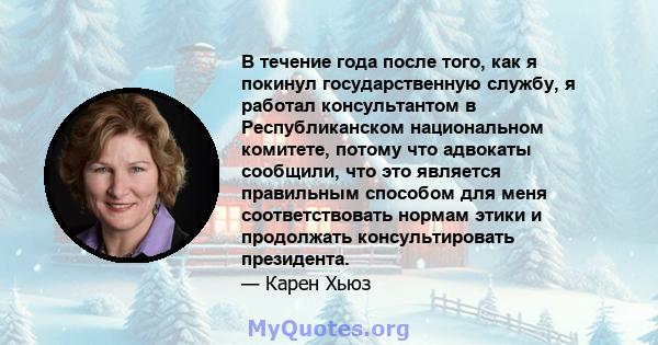 В течение года после того, как я покинул государственную службу, я работал консультантом в Республиканском национальном комитете, потому что адвокаты сообщили, что это является правильным способом для меня