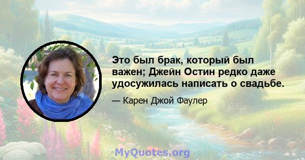 Это был брак, который был важен; Джейн Остин редко даже удосужилась написать о свадьбе.