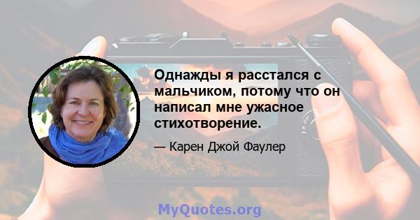 Однажды я расстался с мальчиком, потому что он написал мне ужасное стихотворение.