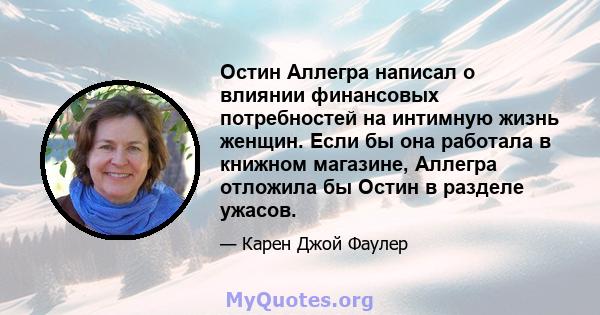 Остин Аллегра написал о влиянии финансовых потребностей на интимную жизнь женщин. Если бы она работала в книжном магазине, Аллегра отложила бы Остин в разделе ужасов.