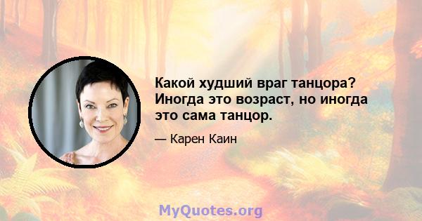 Какой худший враг танцора? Иногда это возраст, но иногда это сама танцор.