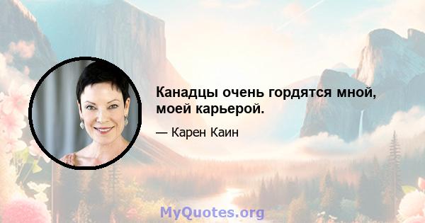 Канадцы очень гордятся мной, моей карьерой.