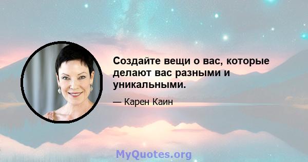 Создайте вещи о вас, которые делают вас разными и уникальными.