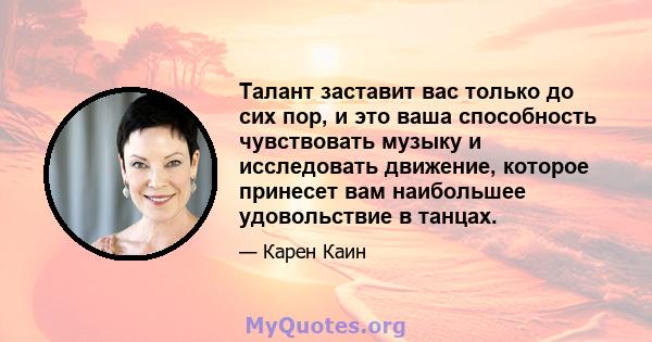 Талант заставит вас только до сих пор, и это ваша способность чувствовать музыку и исследовать движение, которое принесет вам наибольшее удовольствие в танцах.