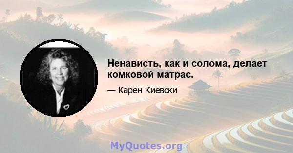 Ненависть, как и солома, делает комковой матрас.