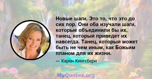 Новые шаги. Это то, что это до сих пор. Они оба изучали шаги, которые объединили бы их, танец, который приведет их навсегда. Танец, который может быть не чем иным, как Божьим планом для их жизни.