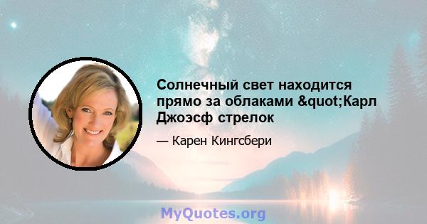 Солнечный свет находится прямо за облаками "Карл Джоэсф стрелок