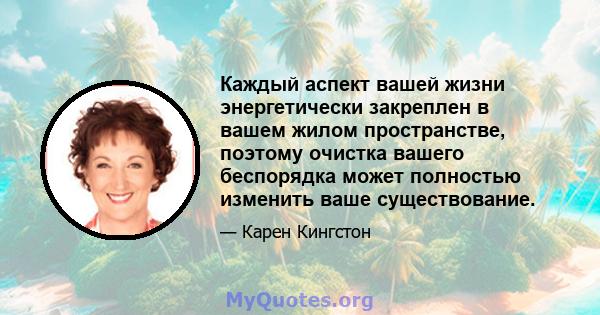 Каждый аспект вашей жизни энергетически закреплен в вашем жилом пространстве, поэтому очистка вашего беспорядка может полностью изменить ваше существование.