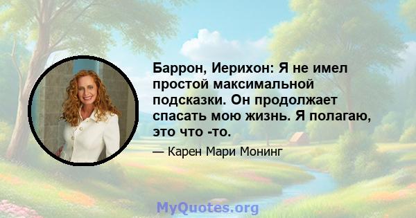 Баррон, Иерихон: Я не имел простой максимальной подсказки. Он продолжает спасать мою жизнь. Я полагаю, это что -то.