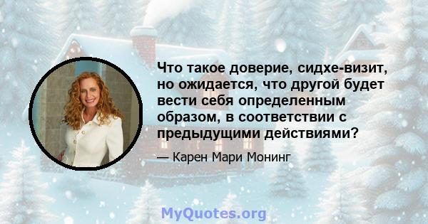 Что такое доверие, сидхе-визит, но ожидается, что другой будет вести себя определенным образом, в соответствии с предыдущими действиями?