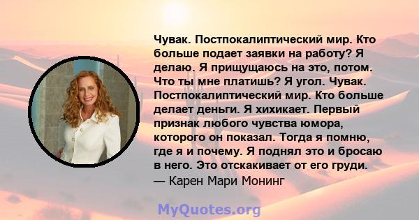 Чувак. Постпокалиптический мир. Кто больше подает заявки на работу? Я делаю. Я прищущаюсь на это, потом. Что ты мне платишь? Я угол. Чувак. Постпокалиптический мир. Кто больше делает деньги. Я хихикает. Первый признак