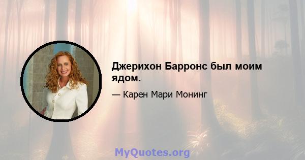 Джерихон Барронс был моим ядом.