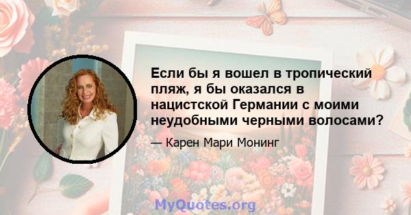 Если бы я вошел в тропический пляж, я бы оказался в нацистской Германии с моими неудобными черными волосами?