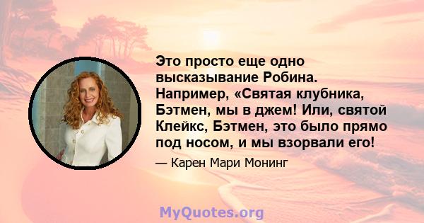 Это просто еще одно высказывание Робина. Например, «Святая клубника, Бэтмен, мы в джем! Или, святой Клейкс, Бэтмен, это было прямо под носом, и мы взорвали его!