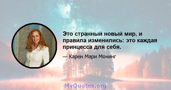 Это странный новый мир, и правила изменились: это каждая принцесса для себя.