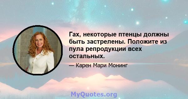 Гах, некоторые птенцы должны быть застрелены. Положите из пула репродукции всех остальных.