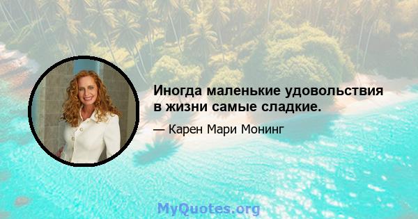 Иногда маленькие удовольствия в жизни самые сладкие.