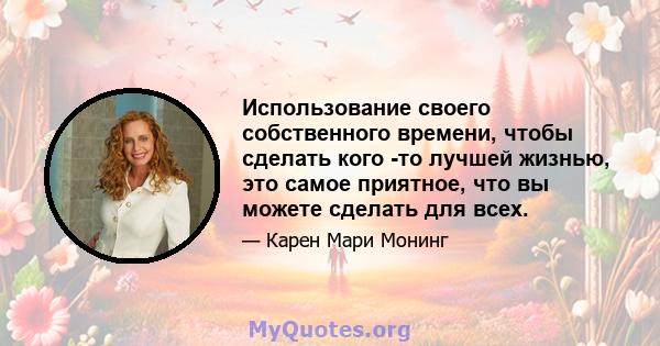 Использование своего собственного времени, чтобы сделать кого -то лучшей жизнью, это самое приятное, что вы можете сделать для всех.