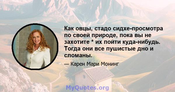 Как овцы, стадо сидхе-просмотра по своей природе, пока вы не захотите * их пойти куда-нибудь. Тогда они все пушистые дно и сломаны.