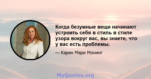 Когда безумные вещи начинают устроить себя в стиль в стиле узора вокруг вас, вы знаете, что у вас есть проблемы.