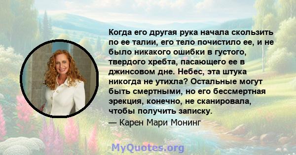 Когда его другая рука начала скользить по ее талии, его тело почистило ее, и не было никакого ошибки в густого, твердого хребта, пасающего ее в джинсовом дне. Небес, эта штука никогда не утихла? Остальные могут быть