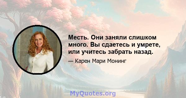 Месть. Они заняли слишком много. Вы сдаетесь и умрете, или учитесь забрать назад.